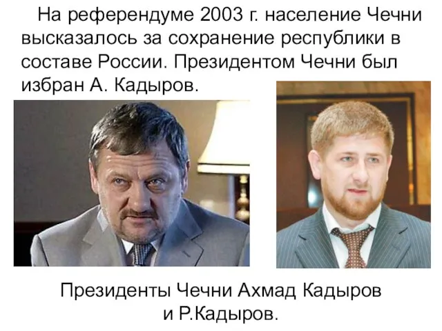 На референдуме 2003 г. население Чечни высказалось за сохранение республики в составе