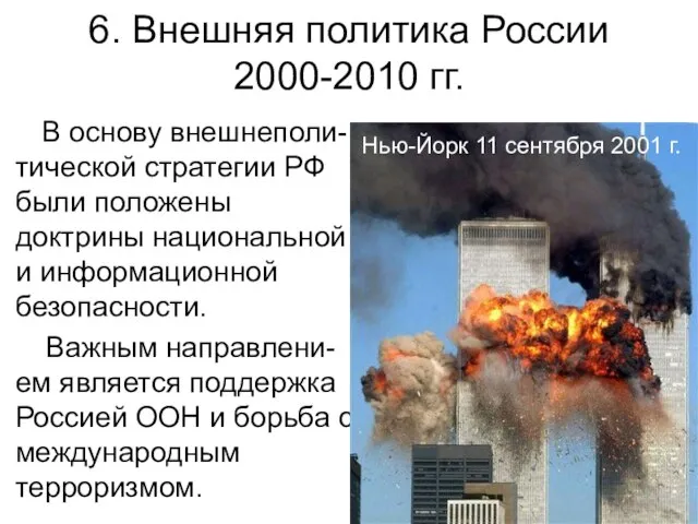 6. Внешняя политика России 2000-2010 гг. В основу внешнеполи-тической стратегии РФ были