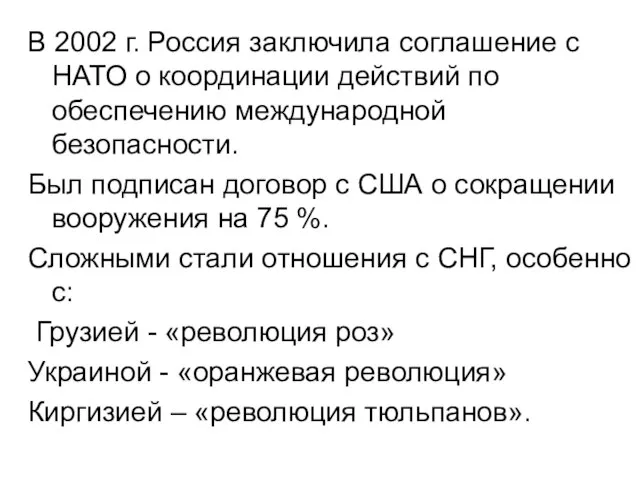В 2002 г. Россия заключила соглашение с НАТО о координации действий по