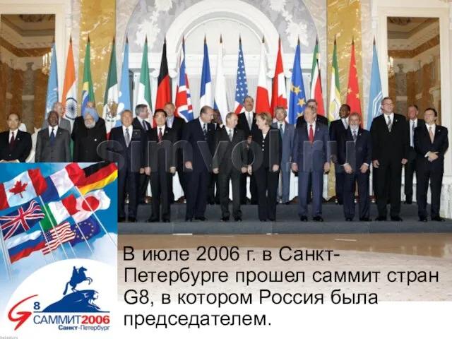 В июле 2006 г. в Санкт-Петербурге прошел саммит стран G8, в котором Россия была председателем.