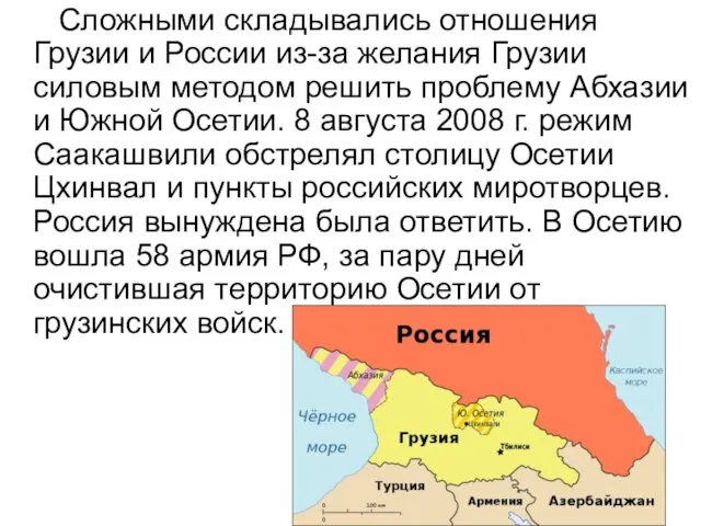 Сложными складывались отношения Грузии и России из-за желания Грузии силовым методом решить