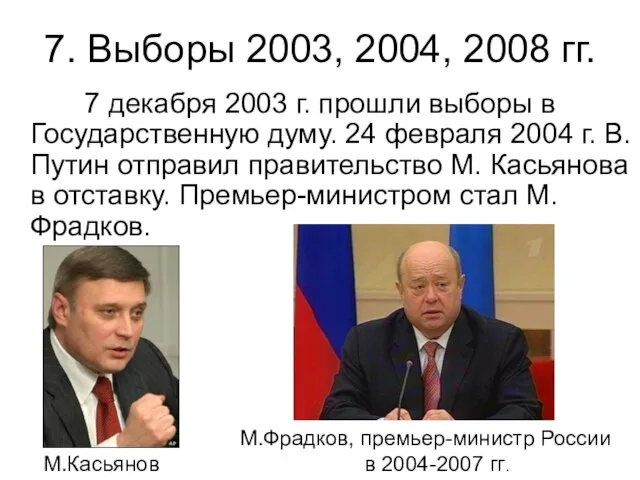 7. Выборы 2003, 2004, 2008 гг. 7 декабря 2003 г. прошли выборы