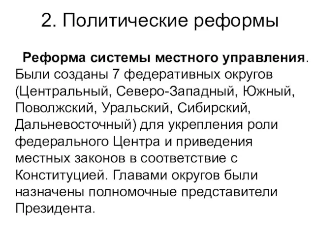 2. Политические реформы Реформа системы местного управления. Были созданы 7 федеративных округов