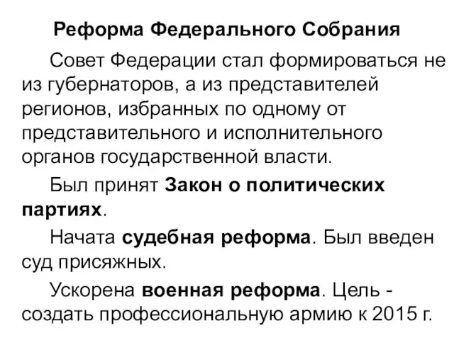 Реформа Федерального Собрания Совет Федерации стал формироваться не из губернаторов, а из