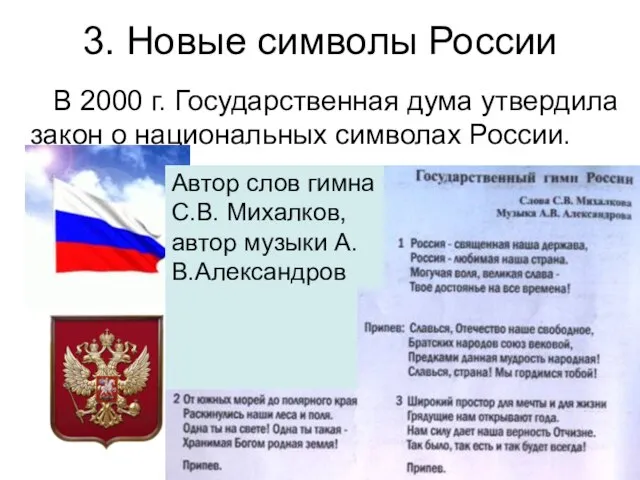 3. Новые символы России В 2000 г. Государственная дума утвердила закон о