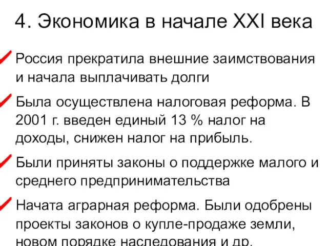 4. Экономика в начале XXI века Россия прекратила внешние заимствования и начала