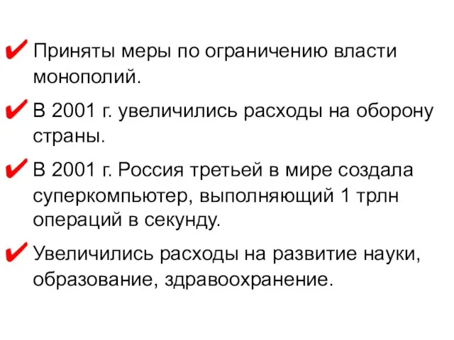 Приняты меры по ограничению власти монополий. В 2001 г. увеличились расходы на