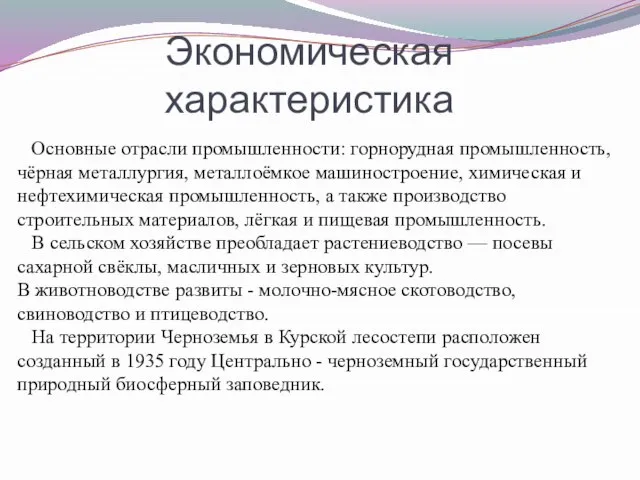 Основные отрасли промышленности: горнорудная промышленность, чёрная металлургия, металлоёмкое машиностроение, химическая и нефтехимическая