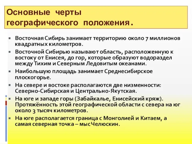 Основные черты географического положения. Восточная Сибирь занимает территорию около 7 миллионов квадратных