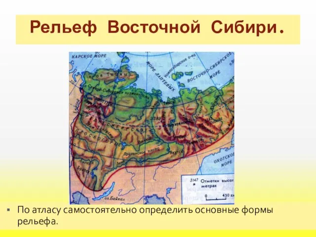 Рельеф Восточной Сибири. По атласу самостоятельно определить основные формы рельефа.