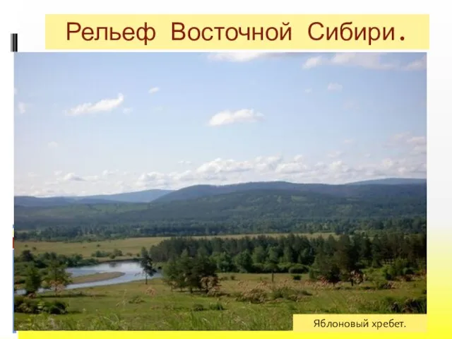 Рельеф Восточной Сибири. Восточные Саяны Горы Бырранга Яблоновый хребет.