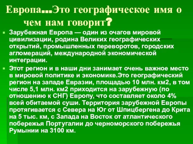 Европа…Это географическое имя о чем нам говорит? Зарубежная Европа — один из