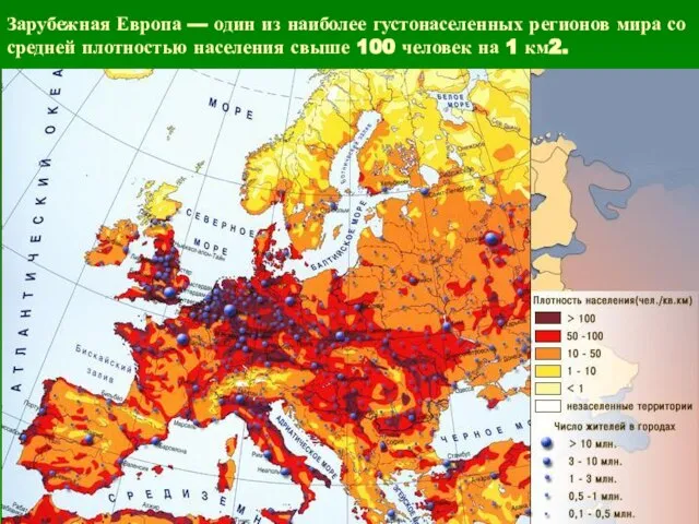 Зарубежная Европа — один из наиболее густонаселенных регионов мира со средней плотностью