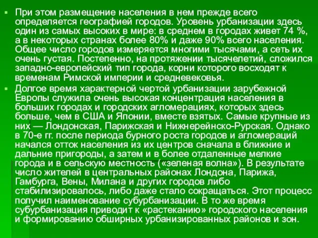 При этом размещение населения в нем прежде всего определяется географией городов. Уровень