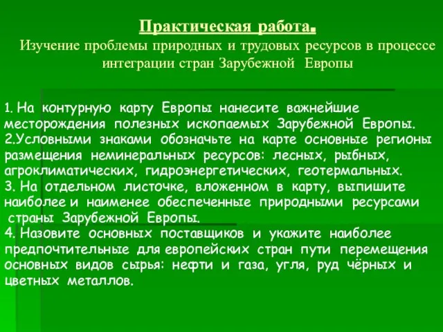 Практическая работа. Изучение проблемы природных и трудовых ресурсов в процессе интеграции стран