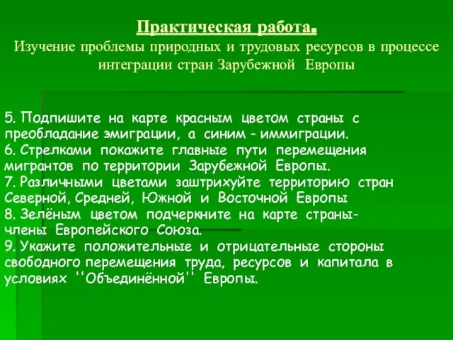 5. Подпишите на карте красным цветом страны с преобладание эмиграции, а синим