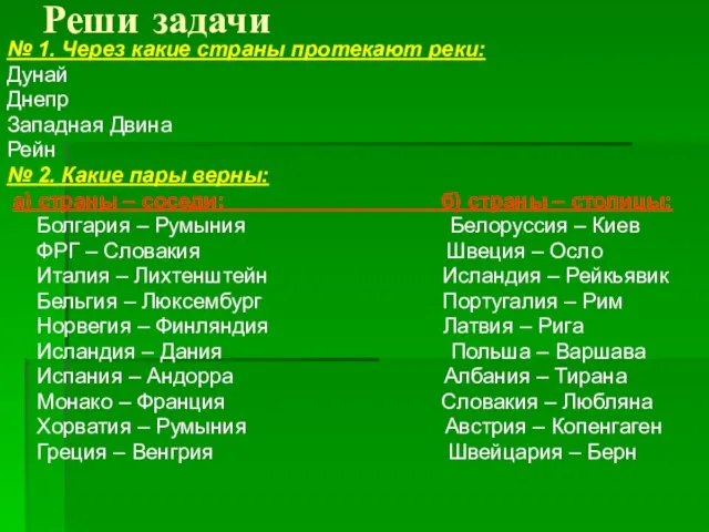 Реши задачи № 1. Через какие страны протекают реки: Дунай Днепр Западная