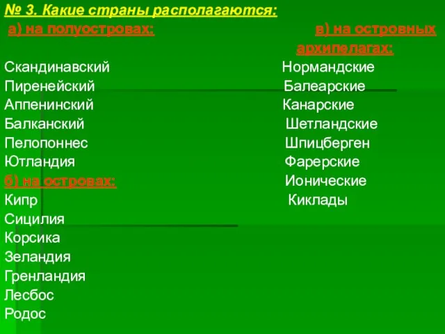 № 3. Какие страны располагаются: а) на полуостровах: в) на островных архипелагах: