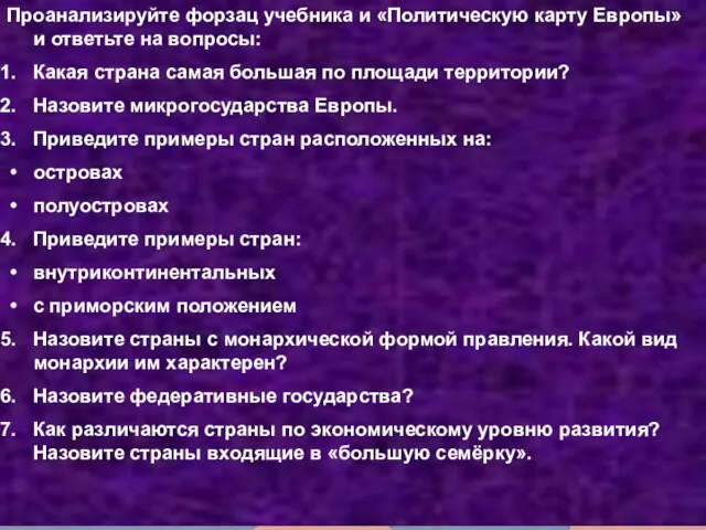 Одна из ассоциаций с именем Европа – регион, т.е. мозаика стран. Проанализируйте