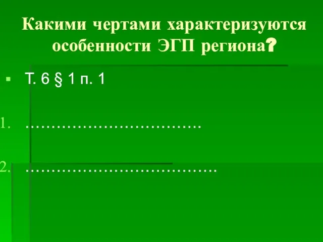 Какими чертами характеризуются особенности ЭГП региона? Т. 6 § 1 п. 1 ……………………………. ……………………………….