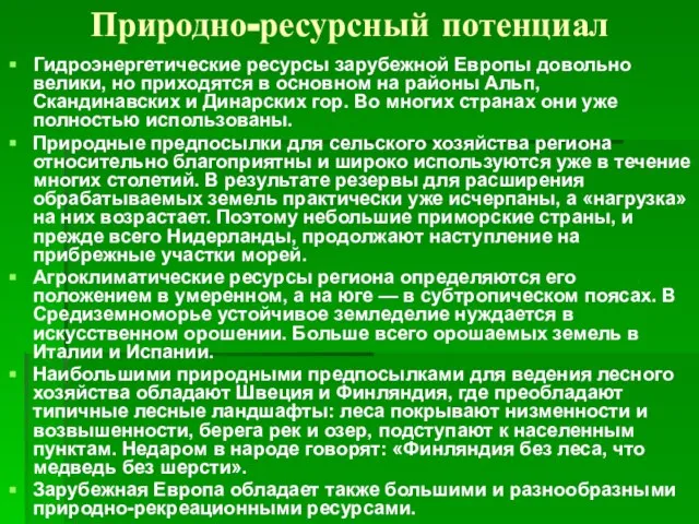 Природно-ресурсный потенциал Гидроэнергетические ресурсы зарубежной Европы довольно велики, но приходятся в основном