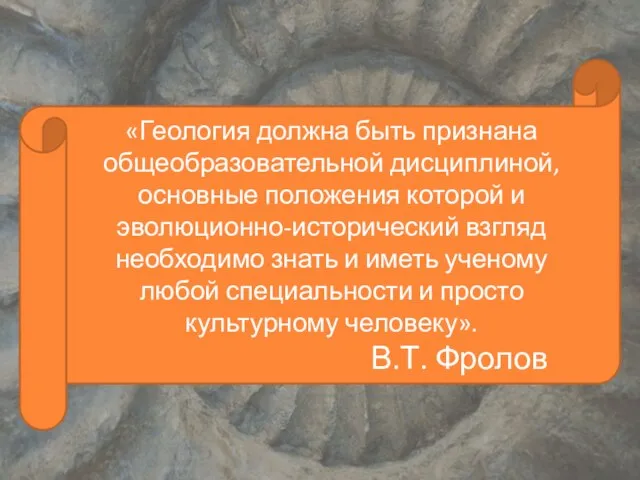 «Геология должна быть признана общеобразовательной дисциплиной, основные положения которой и эволюционно-исторический взгляд