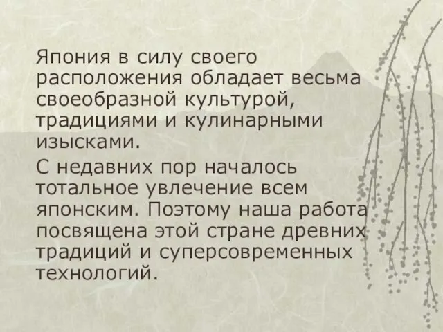 Япония в силу своего расположения обладает весьма своеобразной культурой, традициями и кулинарными