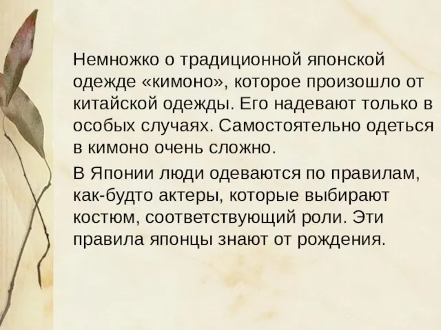 Немножко о традиционной японской одежде «кимоно», которое произошло от китайской одежды. Его