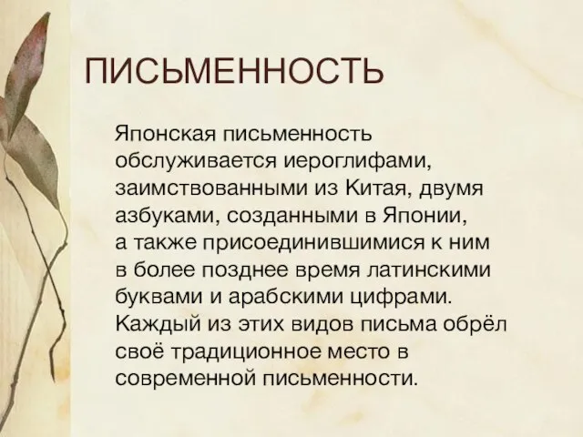 ПИСЬМЕННОСТЬ Японская письменность обслуживается иероглифами, заимствованными из Китая, двумя азбуками, созданными в