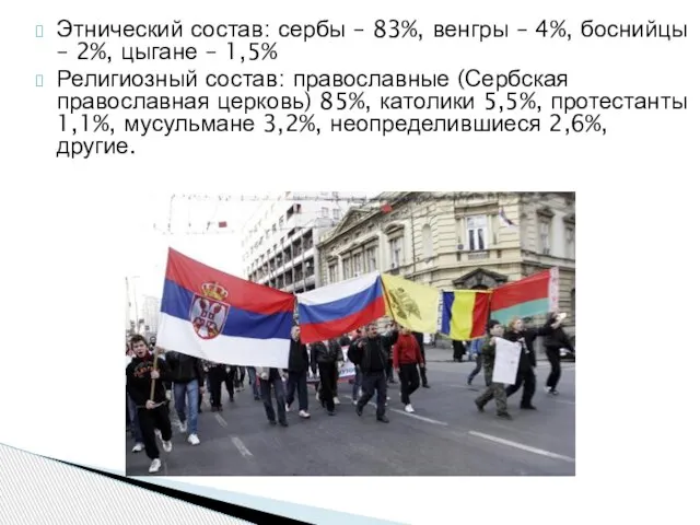 Этнический состав: сербы – 83%, венгры – 4%, боснийцы – 2%, цыгане