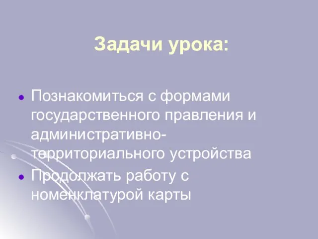 Задачи урока: Познакомиться с формами государственного правления и административно-территориального устройства Продолжать работу с номенклатурой карты