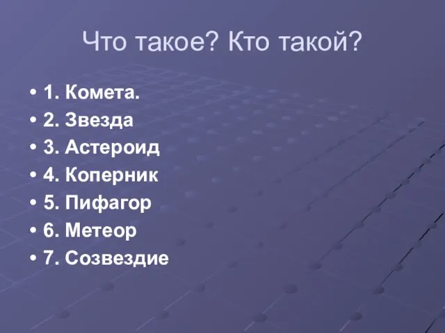 Что такое? Кто такой? 1. Комета. 2. Звезда 3. Астероид 4. Коперник