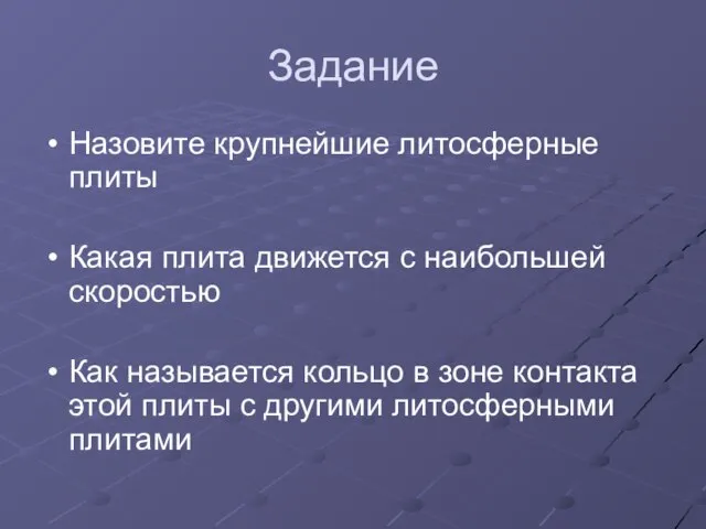 Задание Назовите крупнейшие литосферные плиты Какая плита движется с наибольшей скоростью Как