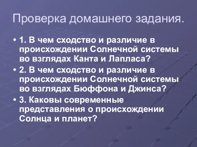 Проверка домашнего задания. 1. В чем сходство и различие в происхождении Солнечной