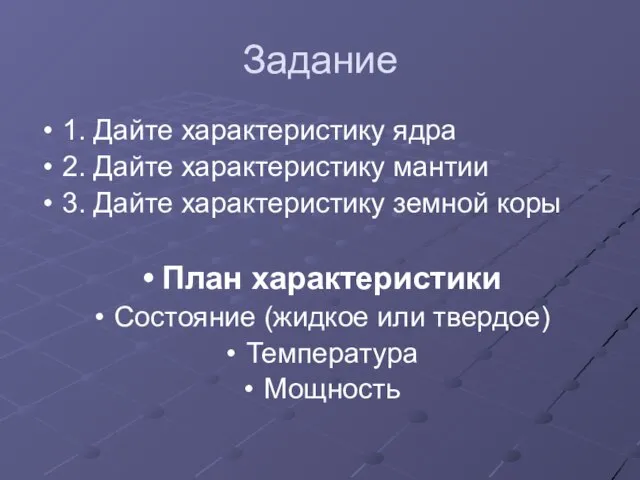 Задание 1. Дайте характеристику ядра 2. Дайте характеристику мантии 3. Дайте характеристику