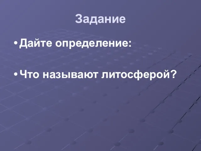 Задание Дайте определение: Что называют литосферой?