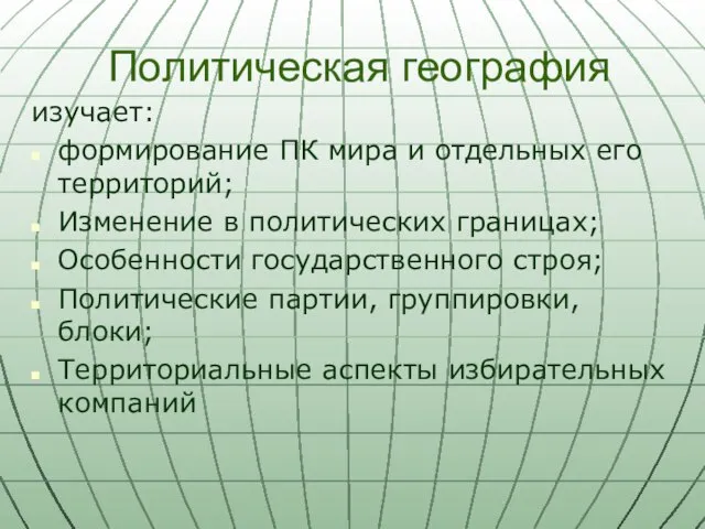 Политическая география изучает: формирование ПК мира и отдельных его территорий; Изменение в