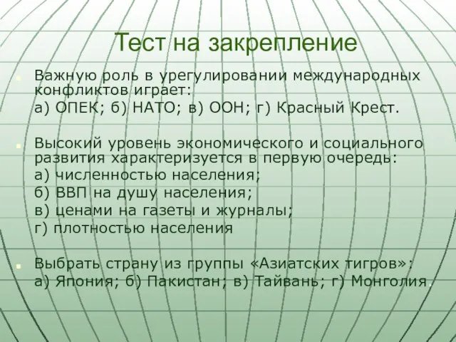 Тест на закрепление Важную роль в урегулировании международных конфликтов играет: а) ОПЕК;