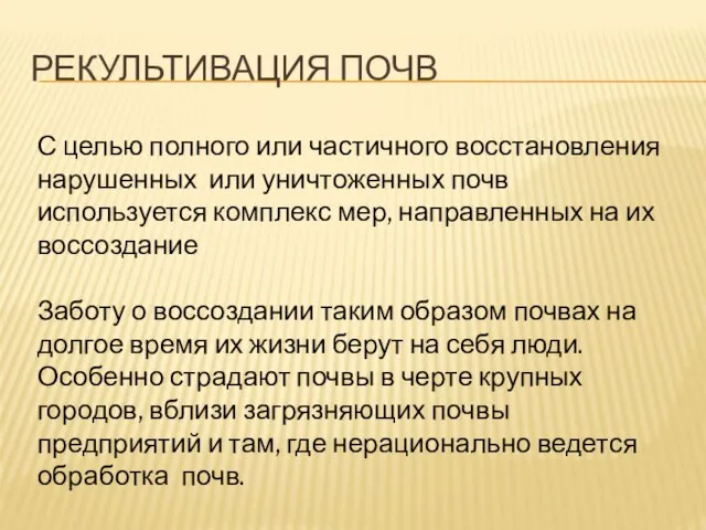 Рекультивация почв С целью полного или частичного восстановления нарушенных или уничтоженных почв