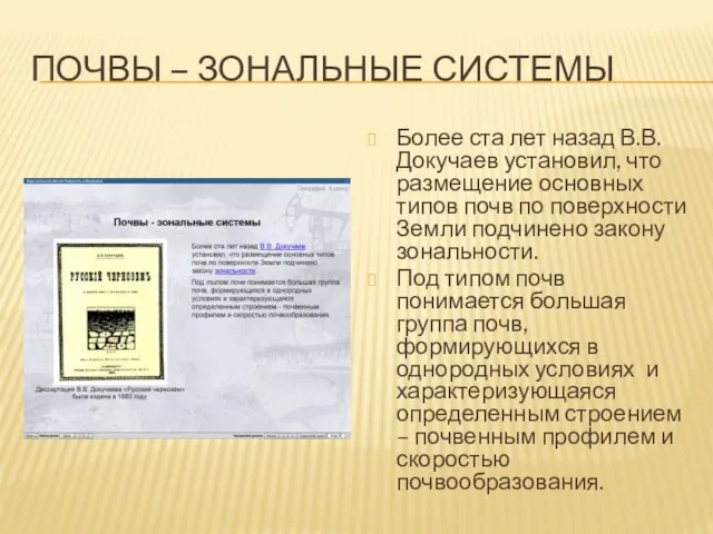 Почвы – зональные системы Более ста лет назад В.В. Докучаев установил, что