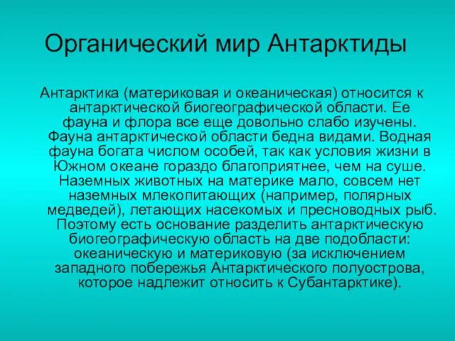 Органический мир Антарктиды Антарктика (материковая и океаническая) относится к антарктической биогеографической области.