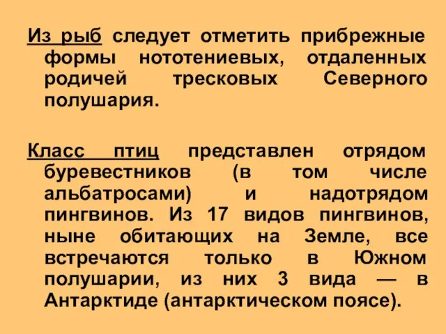 Из рыб следует отметить прибрежные формы нототениевых, отдаленных родичей тресковых Северного полушария.