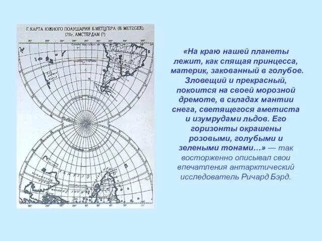 «На краю нашей планеты лежит, как спящая принцесса, материк, закованный в голубое.