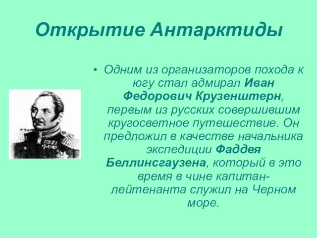 Открытие Антарктиды Одним из организаторов похода к югу стал адмирал Иван Федорович