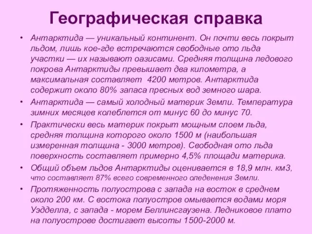 Географическая справка Антарктида — уникальный континент. Он почти весь покрыт льдом, лишь