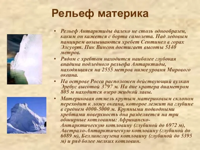 Рельеф материка Рельеф Антарктиды далеко не столь однообразен, каким он кажется с