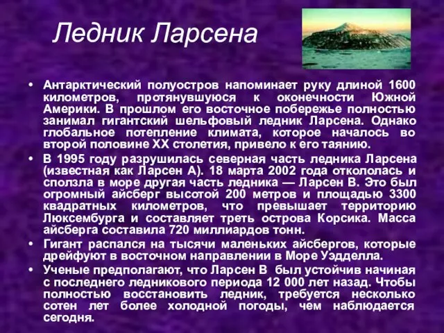 Ледник Ларсена Антарктический полуостров напоминает руку длиной 1600 километров, протянувшуюся к оконечности