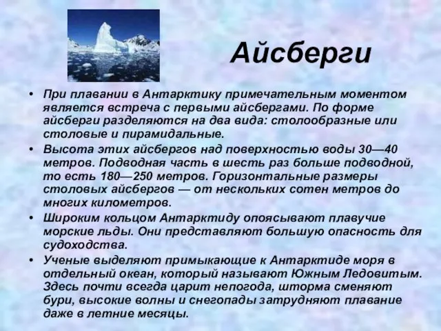 Айсберги При плавании в Антарктику примечательным моментом является встреча с первыми айсбергами.