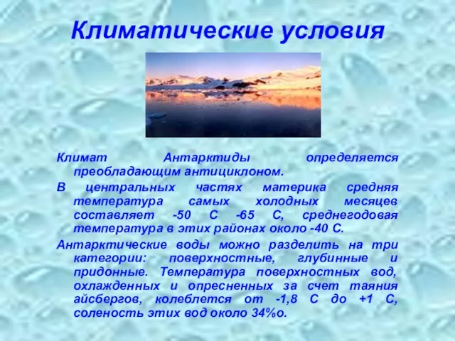 Климатические условия Климат Антарктиды определяется преобладающим антициклоном. В центральных частях материка средняя