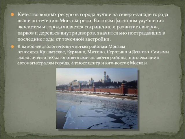 Качество водных ресурсов города лучше на северо-западе города выше по течению Москвы-реки.